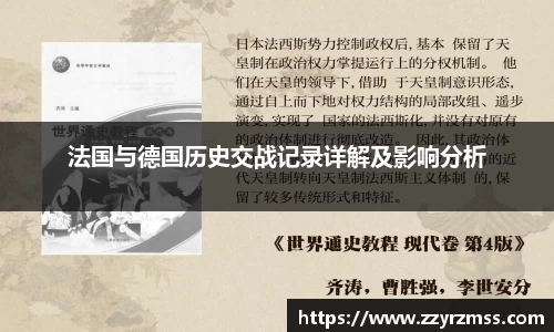 法国与德国历史交战记录详解及影响分析