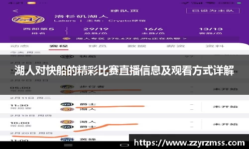 湖人对快船的精彩比赛直播信息及观看方式详解