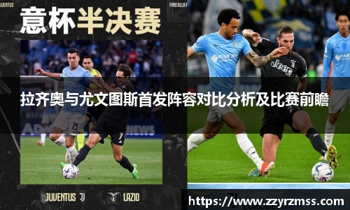拉齐奥与尤文图斯首发阵容对比分析及比赛前瞻