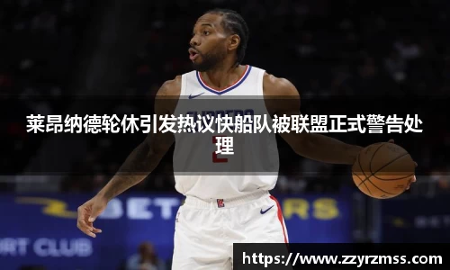 莱昂纳德轮休引发热议快船队被联盟正式警告处理