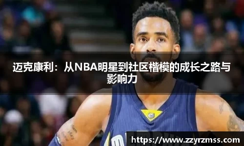 迈克康利：从NBA明星到社区楷模的成长之路与影响力