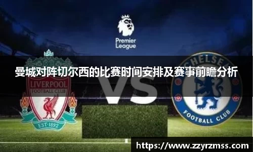 曼城对阵切尔西的比赛时间安排及赛事前瞻分析