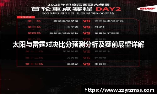 太阳与雷霆对决比分预测分析及赛前展望详解