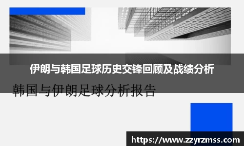 伊朗与韩国足球历史交锋回顾及战绩分析