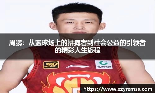 周鹏：从篮球场上的拼搏者到社会公益的引领者的精彩人生旅程