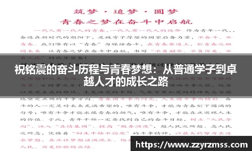 祝铭震的奋斗历程与青春梦想：从普通学子到卓越人才的成长之路