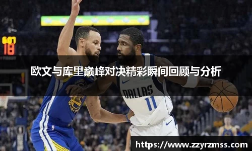 欧文与库里巅峰对决精彩瞬间回顾与分析
