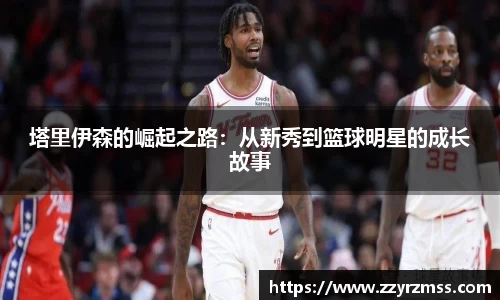 塔里伊森的崛起之路：从新秀到篮球明星的成长故事