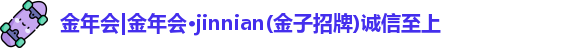 金年会